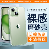 图拉斯 适用苹果15plus手机壳 iPhone15Plus保护套防指纹防摔软边硅胶超薄半透明磨砂男女壳 磨砂壳|不沾指纹