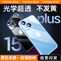 图拉斯晶透壳 适用苹果15plus手机壳iPhone 15 Plus保护套全包镜 超薄防摔【不发黄】透明保护套 冰透壳|永不发黄