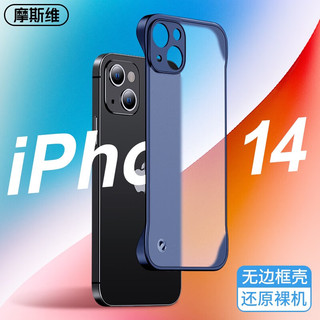 摩斯维 适用苹果14手机壳无边框iphone14 ProMax保护套plus镜头全包防摔透明磨砂超薄 苹果14【透蓝】无边框经典款