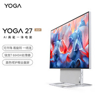 Lenovo 联想 YOGA 27 AI高能一体机电脑可旋转27英寸QHD屏（R7-8845H 32G LPDD5X 1TSSD）银色 R7-8845H 1T SSD