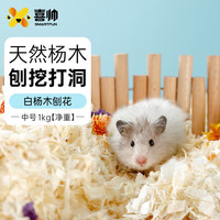 喜帅 白杨木刨花中号1kg仓鼠垫料木屑垫料低尘金丝熊祛味吸尿造景用品