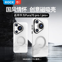 ROCK适用华为Pura70pro磁吸手机壳HUAWEI Pura70pro+通用磁吸保护套全包磨砂防摔防指纹超薄壳雪玲白 Pura70Pro/Pro+【磁吸款雪玲白】