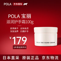 POLA 宝丽 护手乳霜 100g