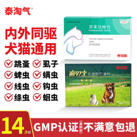 泰淘气 猫狗体外驱虫3支/盒+体内驱虫8粒/盒