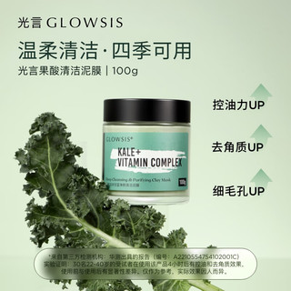 光言（GLOWSIS）果酸清洁泥膜改善黑头毛孔面部深层清洁涂抹面膜控油去角质 绿泥200g【囤货量版装】