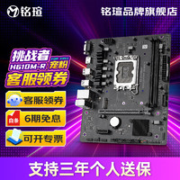 MAXSUN 铭瑄 挑战者H610ITX电脑主板支持12代CPU多屏输出装甲散热越级供电 挑战者 H610M-R D4