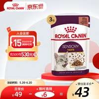 ROYAL CANIN 皇家 猫粮猫罐头湿粮主食餐包汤包 奥地利 感官盛宴 鲜美多汁 (浓汤肉块)3袋
