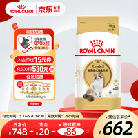 ROYAL CANIN 皇家 布偶成猫全价粮 RA32 10kg 10kg