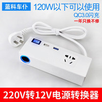 Lamko Che Pu 蓝科车仆 220v转12v电源转换器适配器120W10A点烟器转换插头车载吸尘器充气泵冰箱车用变家用 220V转12V（120W 10A）