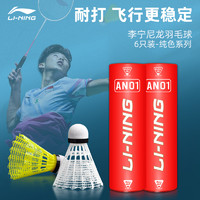 88VIP：LI-NING 李宁 羽毛球6只装尼龙球正品塑料软木球头耐打训练室内外防风稳定