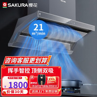 SAKURA 樱花 抽油烟机顶侧双吸7字型21立方大吸力一级能效家用厨房 CXW-258-KA01