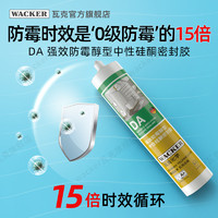 WACKER 瓦克 德国品牌瓦克DA防水防霉厨卫玻璃胶强力透明硅胶美容胶密封胶白色