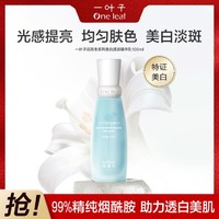 one leaf 一叶子 花而生白百合精华乳100ml高纯度烟酰胺亮白