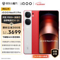 vivoiQOO Neo9S Pro 16GB+1T 红白魂天玑 9300+旗舰芯 自研电竞芯片Q1 IMX920索尼大底传感器电竞手机