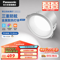 Panasonic 松下 防眩筒灯嵌入式高显色金属铝客厅过道筒灯 7瓦4000K 开孔75-80mm