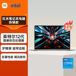 百亿补贴xiaomi小米红米笔记本电脑12代酷睿标压高性能轻薄办公大屏