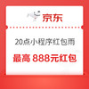 20点开始、微信小程序：京东 小程序红包雨 最高抢888元红包