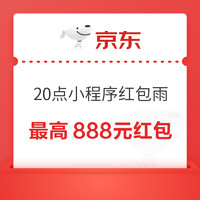 20點開始、微信小程序：京東 小程序紅包雨 最高搶888元紅包