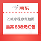 微信小程序：京东 小程序红包雨 最高抢888元红包
