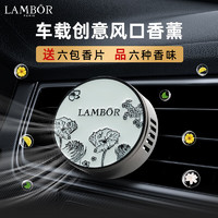 LAMBOR 兰博 车载香薰空调出风口高档车用汽车香水持久淡香香膏片花序