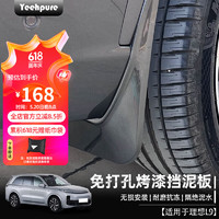 Yeehpure 以禾 适用22-24款理想L9L8内衬前后车轮胎挡泥改装配件汽车用品 理想L9挡泥板