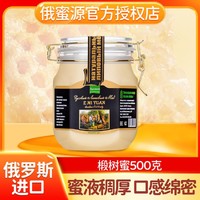 俄蜜源 俄罗斯蜂蜜椴树蜜原装进口大自然结晶雪蜜食品500g大瓶装卡扣密封