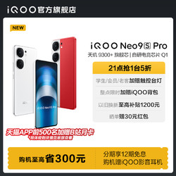 vivo iQOO Neo9S Pro新品手机天玑9300+官方旗舰店正品智能5g学生游戏手机neo8