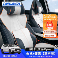 Carslands 卡斯兰 适用于比亚迪宋plusdmi头枕腰靠套装pro运动座椅颈枕腰靠枕靠背垫 比亚迪宋plus套装