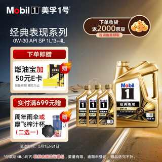 Mobil 美孚 1号经典表现金美0W-30SP先进全合成机油全新升级官方授权汽车保养 4L*1+1L*3