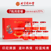 88VIP：内廷上用 北京同仁堂20%即食燕窝7瓶装营养滋补品母亲节日送礼盒装官方正品