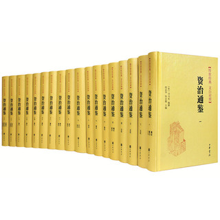 《资治通鉴》（新版、共18册）中华书局