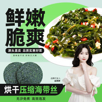 不吃小鱼霞浦泡发干货凉拌菜火锅烘干压缩海带丝圆饼 50克/片