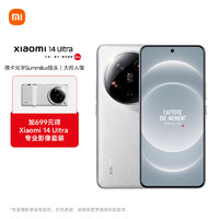 Xiaomi 小米 14Ultra 徕卡光学Summilux镜头 大师人像 双向卫星通信 16+1T 白色 摄影套装加价购版