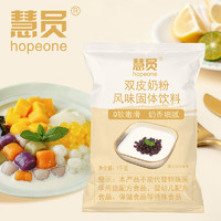 88VIP：HOPEONE 慧员 双皮奶粉0反式脂肪酸1kg餐饮甜品奶茶店商用烘焙原料