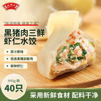 闻福祥黑猪肉三鲜虾仁水饺840g 40只 早餐夜宵 速食生鲜 速冻饺子