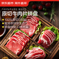 京东超市 海外直采 进口原切牛肉片拼盘 800g 烧烤 露营