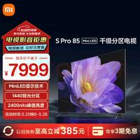 Xiaomi 小米 S Pro系列 L85MA-SM 液晶电视 85英寸 4K