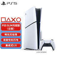 PlayStation 国行PS5游戏主机 5家用高清蓝光8K电视游戏机  现货 PS5 Slim（光驱版）日版