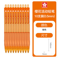 SAKURA 樱花 自动铅笔0.5mm整盒10支铅笔糖果橙