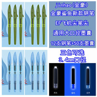 Jinhao 金豪 钢笔卡通鲨鱼造型  12支 EF尖 50支墨囊
