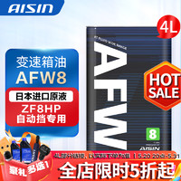 AISIN 爱信 变速箱油 全合成自动 波箱油ATF AFW8 适用于奔驰宝马 8速9速 AFW8 4L 升级包装