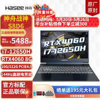 Hasee 神舟 战神S8 C42/S8D6/S8D9 酷睿i5/i7/i9 RTX4050/RTX4060支持独显直连 15.6英寸游戏本笔记本电脑