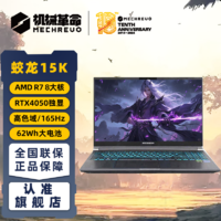 百亿补贴：机械革命 蛟龙15K R7-7435H RTX4050-6G独显直连15.6英寸笔记本