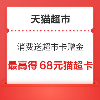 天猫超市 618消费送超市卡赠金 最高可得68元猫超卡