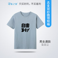 蓝之旺 班服t恤 短袖男女体恤工作服工衣订制印logo文化衫diy衣服 精致高支款雾霾蓝 S