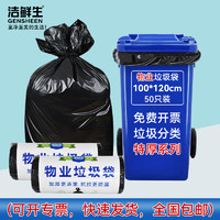 GENSHEEN 洁鲜生 商用物业酒店垃圾袋 适用120升垃圾桶