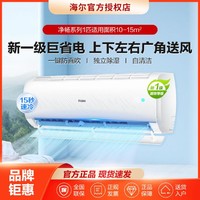 Haier 海尔 新一级能效1/1.5匹冷暖大风口自清洁防直吹挂机空调