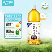 SUNTORY 三得利 无糖0脂 茉莉乌龙茶饮料 大容量 1.25L*6瓶 整箱装 茉莉乌龙茶 1.25L*6