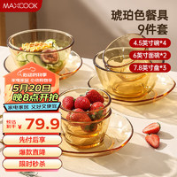 MAXCOOK 美厨 高硼硅玻璃碗 耐热玻璃碗沙拉碗汤碗 9件套MCTZ0767