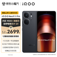 vivo iQOO Neo9S Pro 天玑9300+自研电竞芯片Q1 1.5K 144Hz 8T 全天候无感屏 5G手机 格斗黑 12GB  256GB 官方标配